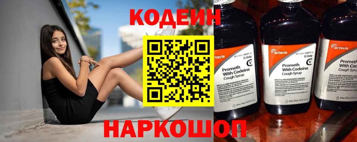 Кодеин Purple Drank  Вход с VPN  Codein Purple Drank  Лосино-Петровский 